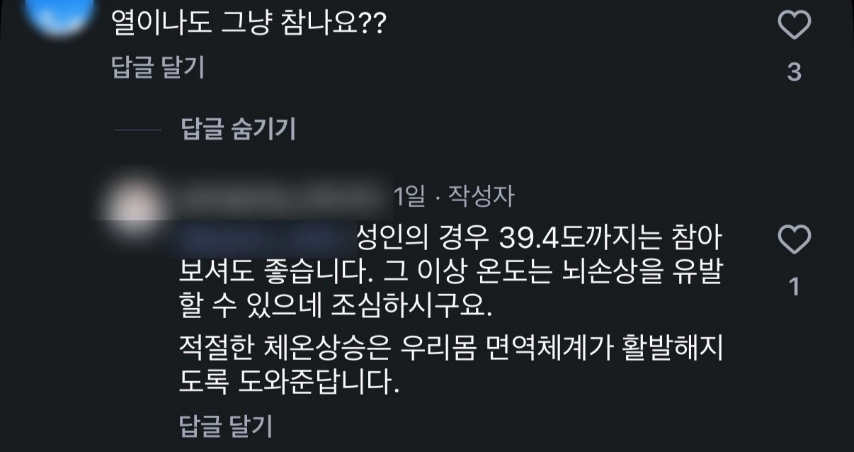 A 한의사는 ‘열이 나도 그냥 참냐’는 질문에 “성인의 경우 39.4도까지는 참아 보셔도 좋다. 그 이상 온도는 뇌손상을 유발할 수 있으니 조심하시라”라며 “적절한 체온상승은 우리몸 면역체계가 활발해지도록 도와준다”고 답했다. A 한의사 인스타그램 캡처