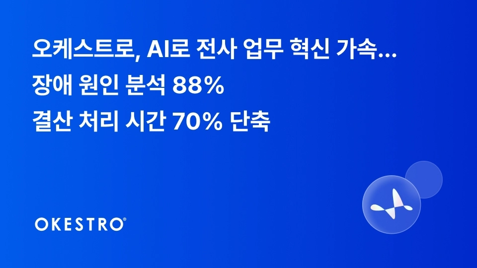 오케스트로, AI로 전사 업무 혁신 가속… 장애 원인 분석 88%·결산 처리 시간 70% 단축