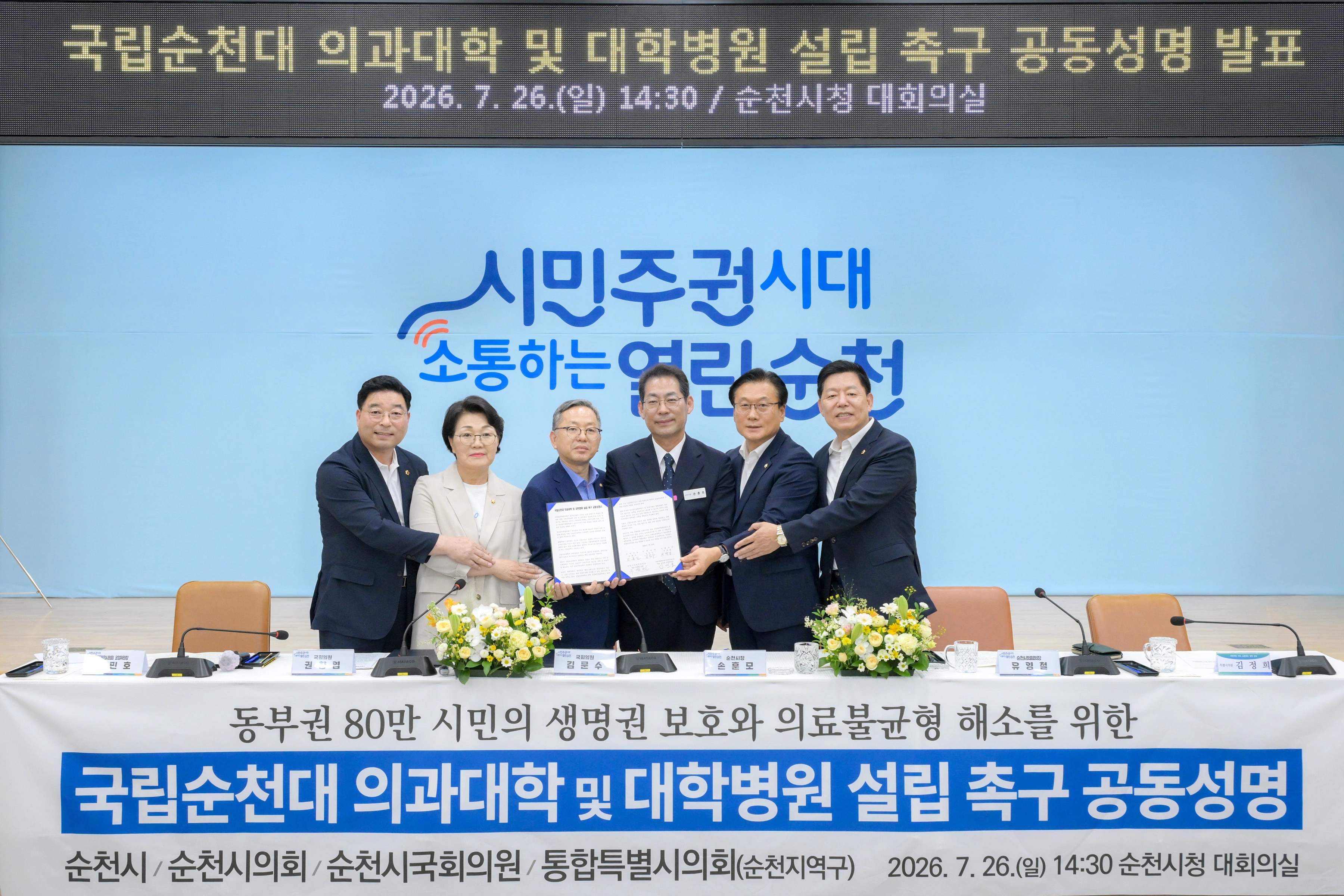 지난달 순천시청 대회의실에서 손훈모 시장과 지역 정치권이 순천대 의대 설립을 촉구하는  공동성명서를 발표하고 있다. 왼쪽부터 신민호 특별시의원, 권향엽 국회의원, 김문수 국회의원, 손 시장, 유영철 순천시의장, 김정희 특별시의원.
