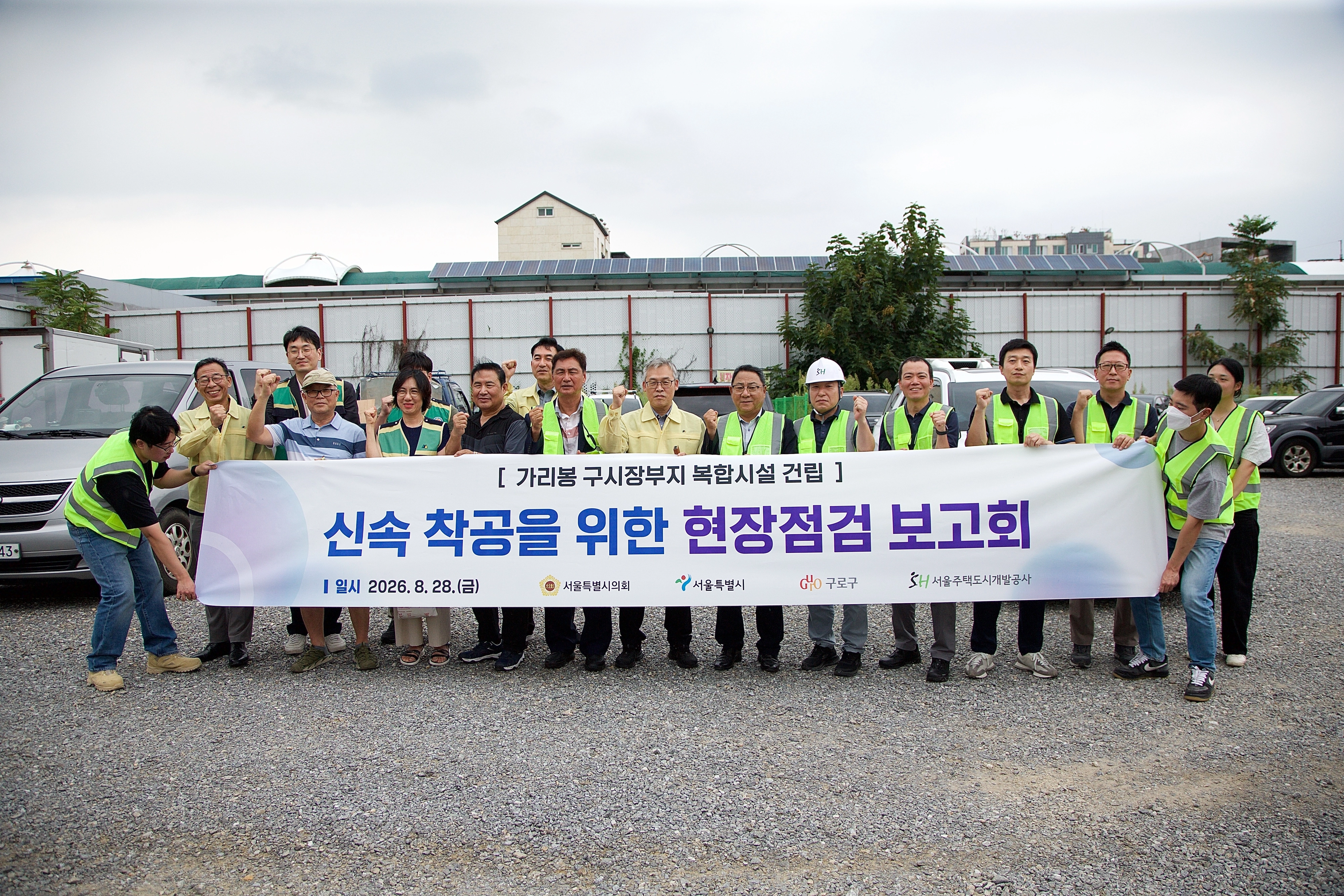 지난 28일 가리봉 구시장부지 복합화사업 현장을 찾은 박칠성 위원장이 참석자들과 기념촬영을 하고 있다. 서울시의회 제공