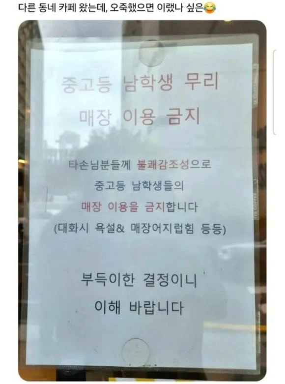 한 카페에서 중·고등학교 남학생의 매장 이용을 금지하는 안내문을 붙여 화제다. 스레드 캡처