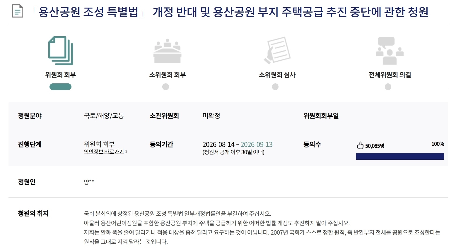 용산공원 조성 특별법 개정안의 국회 본회의 처리를 반대하는 국민동의청원에 5만명 이상이 동의했다. 자료 : 국회전자청원
