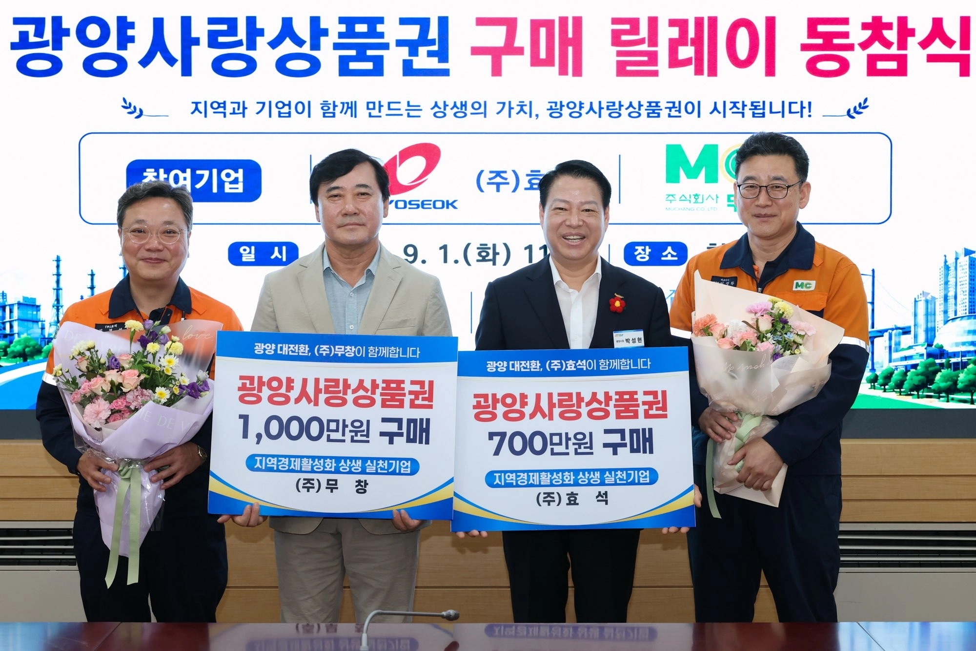 광양지역 기업들의 광양사랑상품권 구매 릴레이가 확산하고 있다.