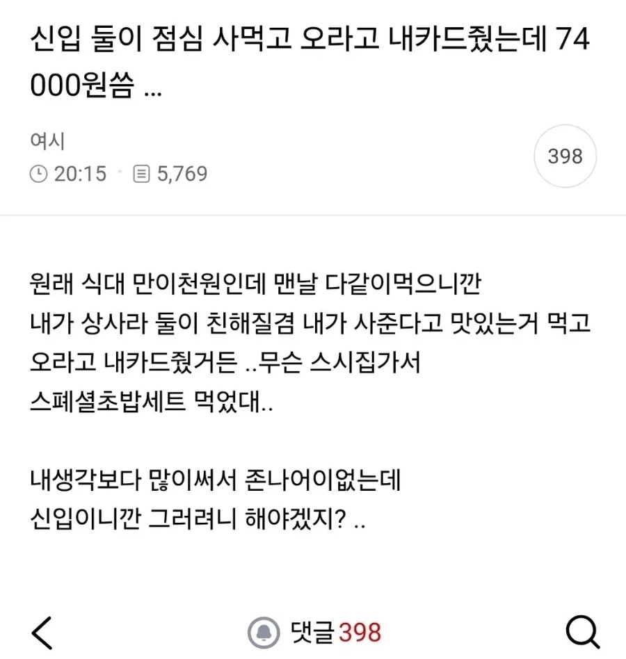 신입 직원들에게 점심을 사주겠다며 자신의 카드를 건넨 팀장이 예상보다 큰 금액이 결제된 것을 보고 난감함을 토로했다. 더쿠 캡처