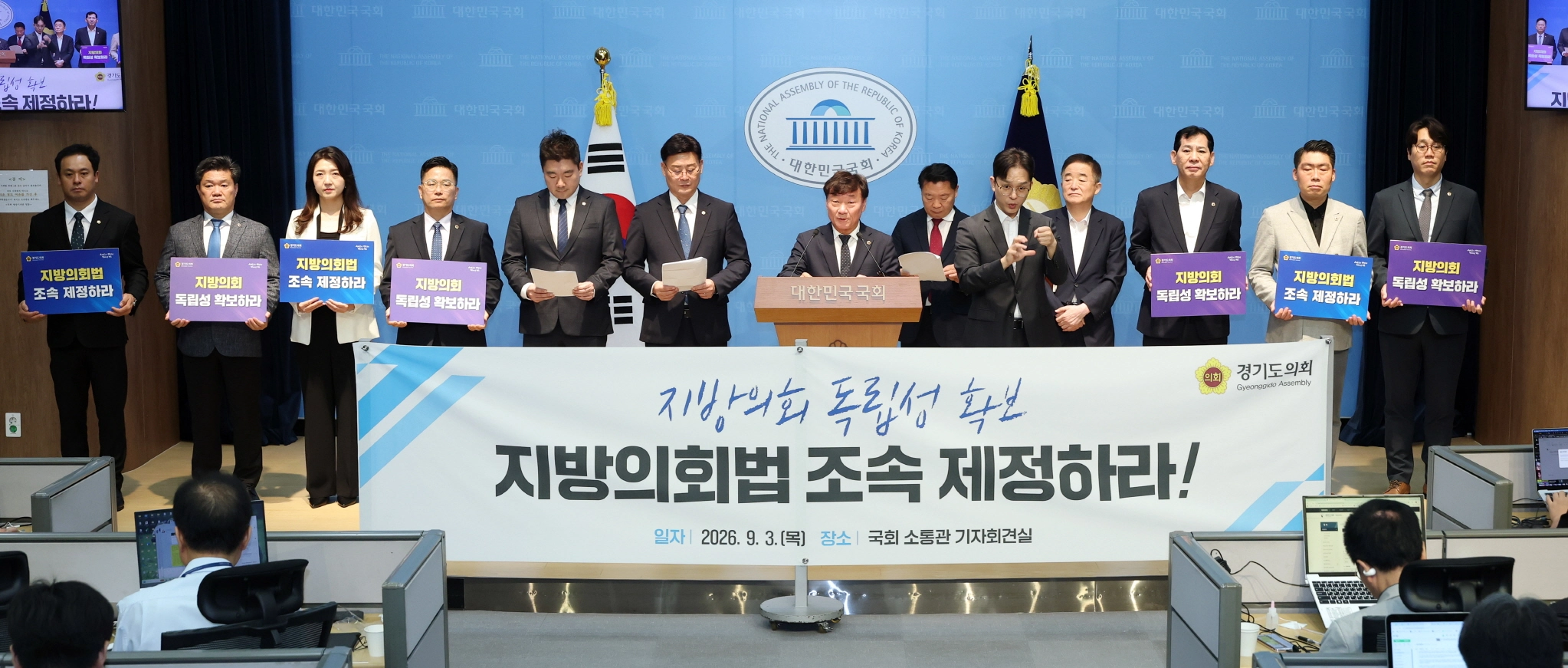 ▲남종섭 의장과 경기도의원들이 3일 국회 소통관에서 ‘지방의회 독립성 확보를 위한 지방의회법 조속 제정 촉구 기자회견’을 열고 구호를 외치고 있다. (사진=경기도의회)