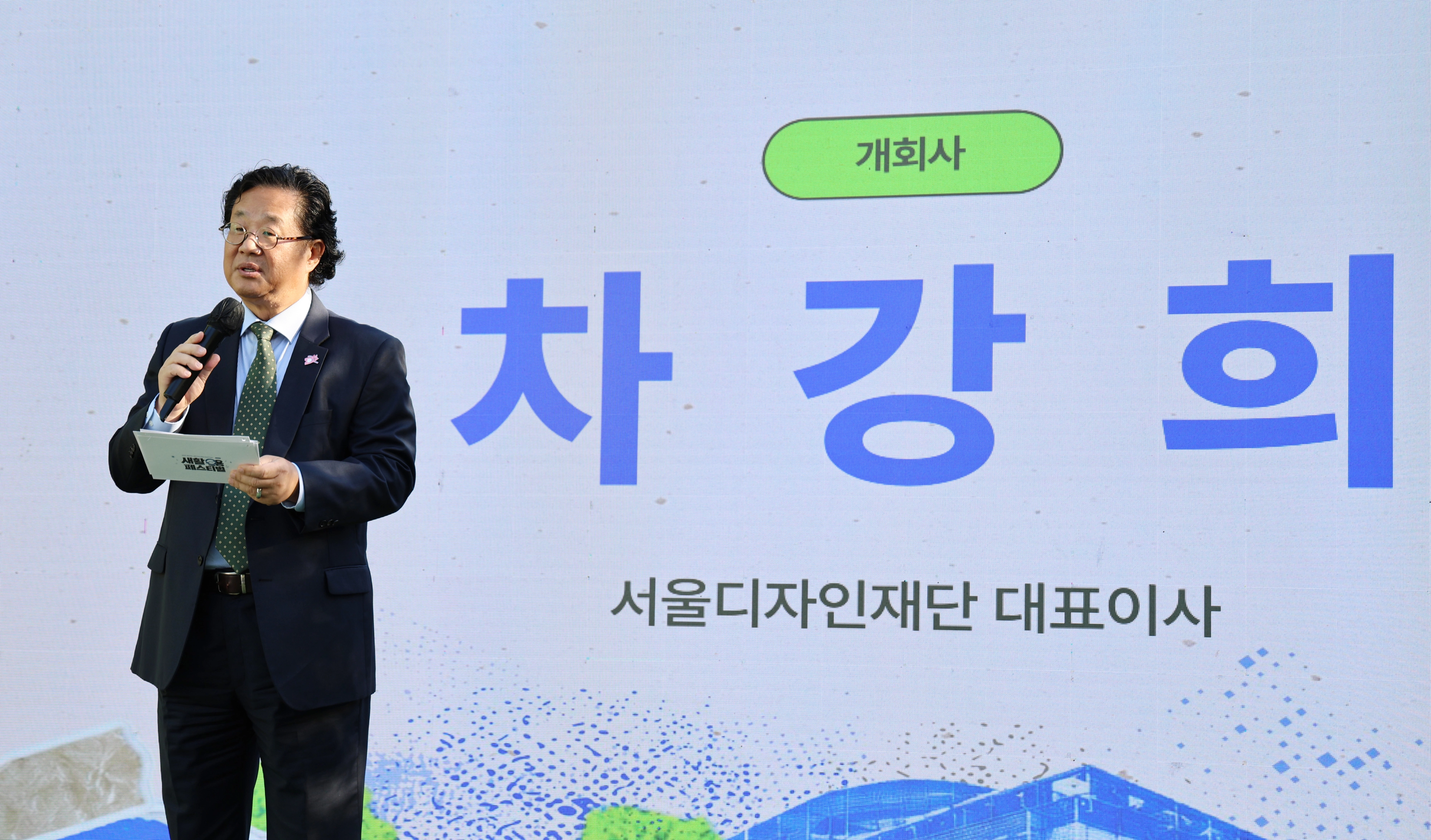 차강희 서울디자인재단 대표이사가 지난 4일 서울 성동구 서울새활용플라자에서 열린 ‘2026 새활용 페스티벌’ 개막식에서 개회사를 하고 있다.
서울디자인재단 제공