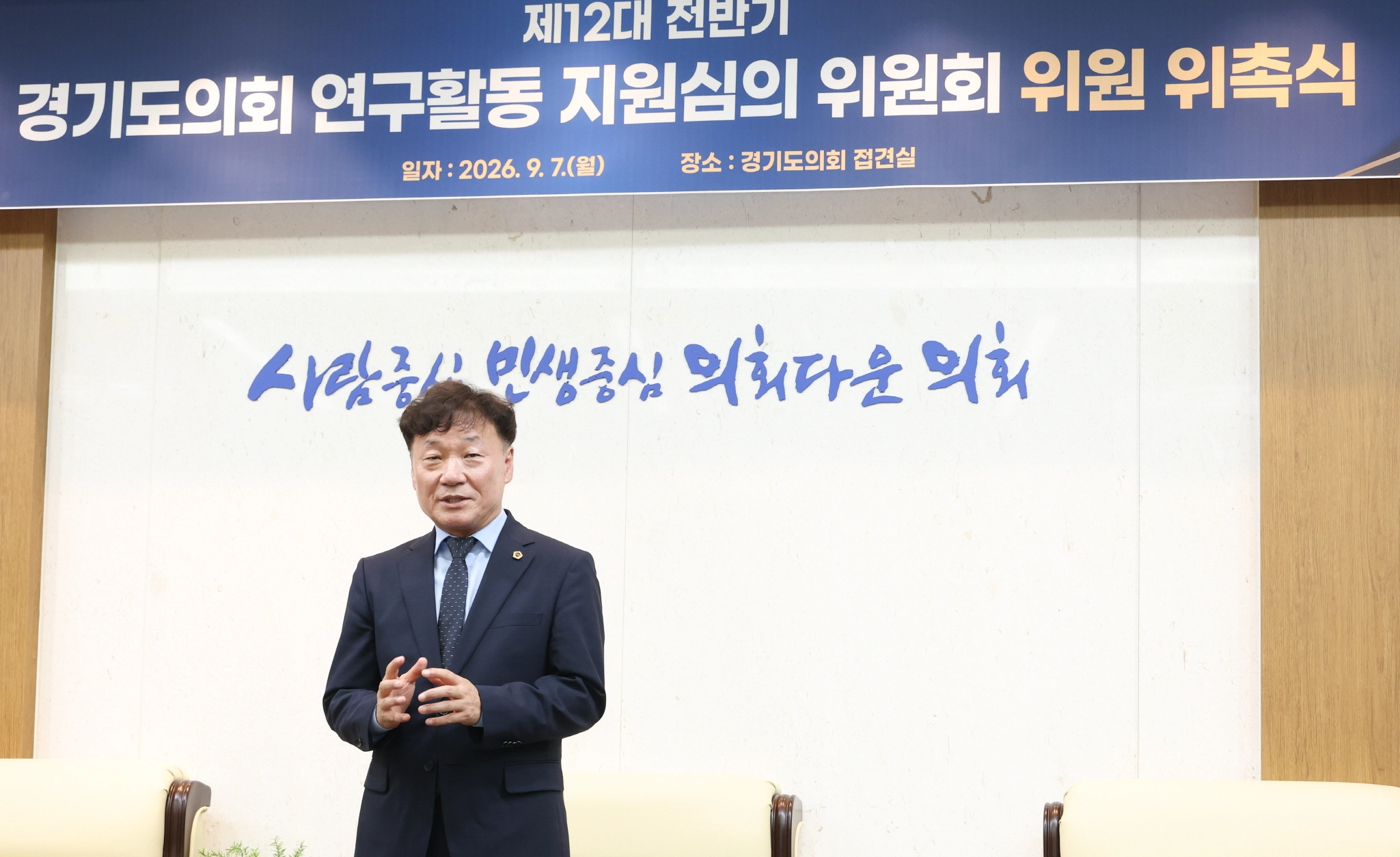 ▲남종섭 의장이 7일 연구활동 지원 심의위원회 위촉식에서 “연구가 조례와 정책으로 이어져야 한다”고 당부하고 있다. (사진=경기도의회)