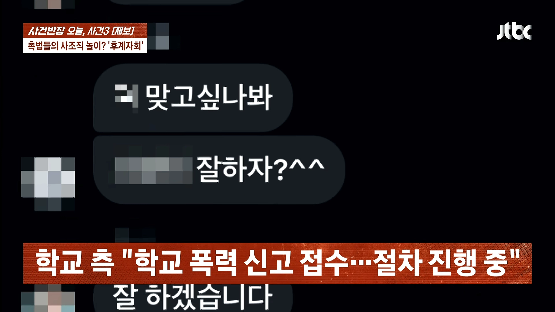 전남광주 광양 한 중학교에서 동급생끼리 서열을 매겨 강요·폭력 등 행위를 일삼은 정황이 드러나 교육 당국과 경찰이 진상 파악에 나섰다.  JTBC ‘사건반장’ 화면 캡처