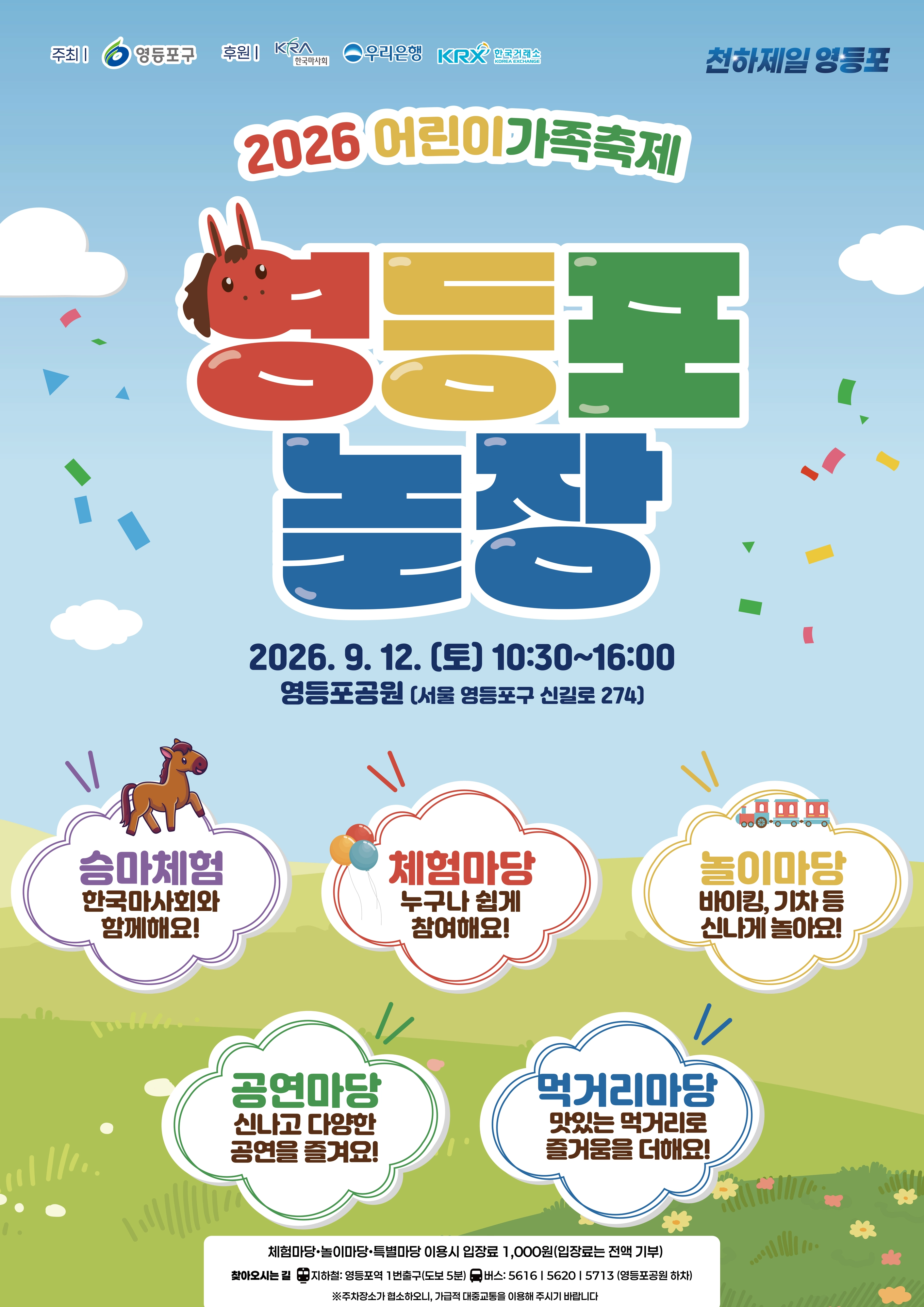 서울 영등포구 ‘2026 영등포 어린이가족축제 영등포 놀장’ 홍보물.
영등포구 제공