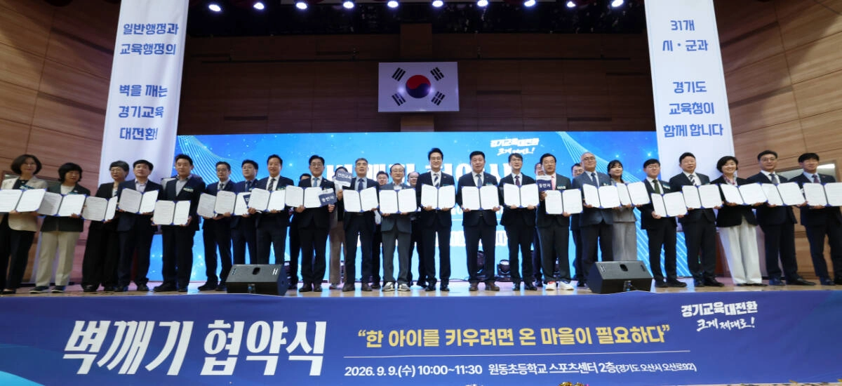 9일 오산시 원동초등학교에서 열린 경기도교육청, 도내 29개 시군, 25개 교육지원청 간 ‘벽깨기 협약식’ 후 관계자들이 기념 촬영을 하고 있다. 경기도교육청 제공