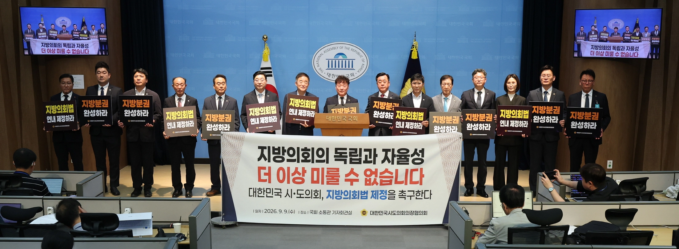 ▲남종섭 회장과 전국 시·도의회 의장단, 운영위원장들이 9일 국회 소통관 기자회견장에서 ‘지방의회의 독립과 자율성 더 이상 미룰 수 없습니다’ 플래카드를 들고 구호를 외치고 있다. (사진=경기도의회)