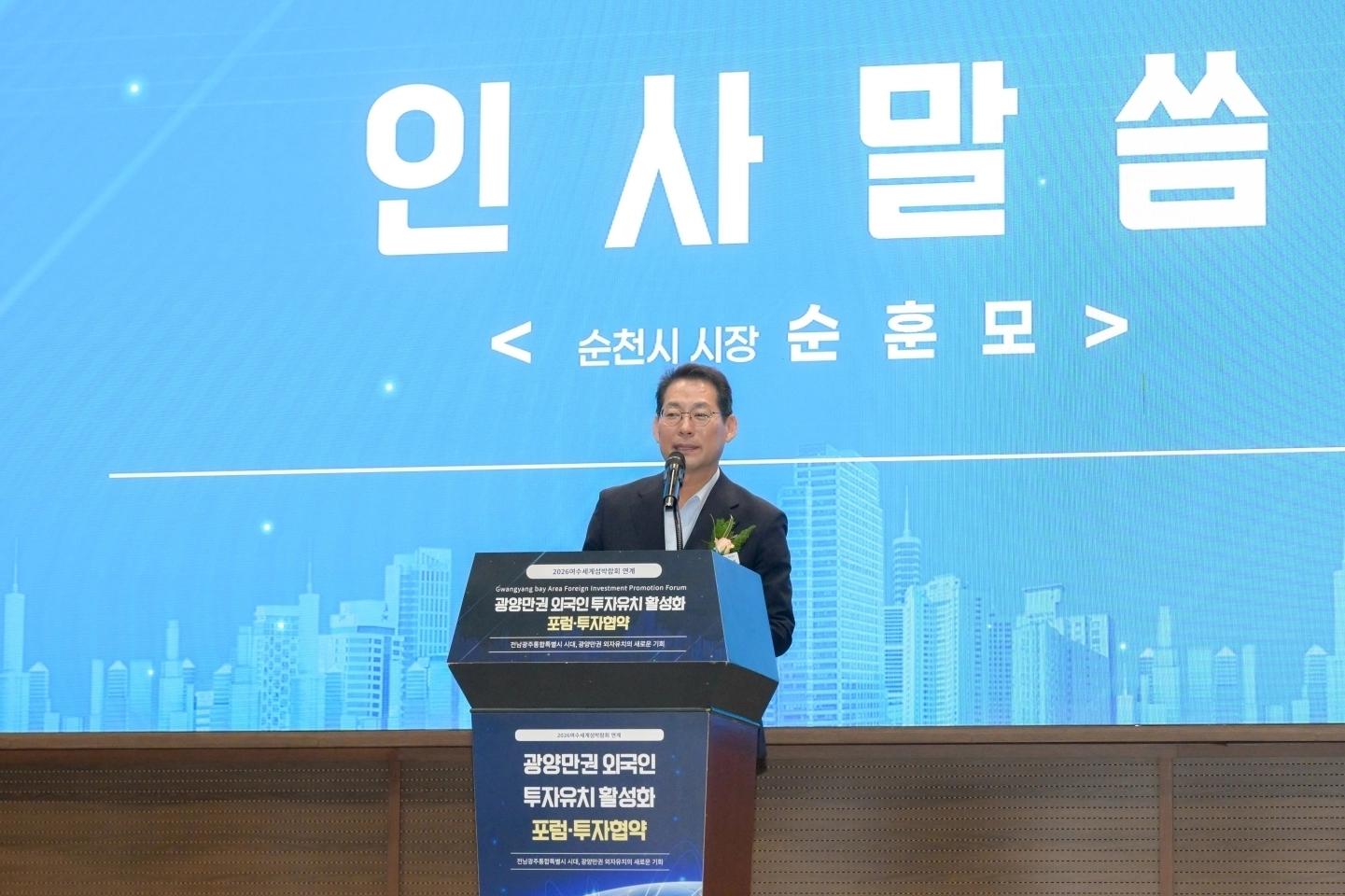 손훈모 시장이 광양만권 외국인투자유치 활성화 협약에서 인사말을 하고있다.