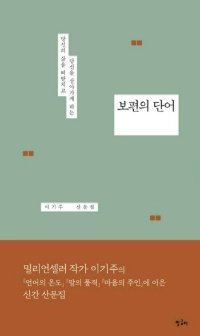책 ‘보편의 단어’ 말글터