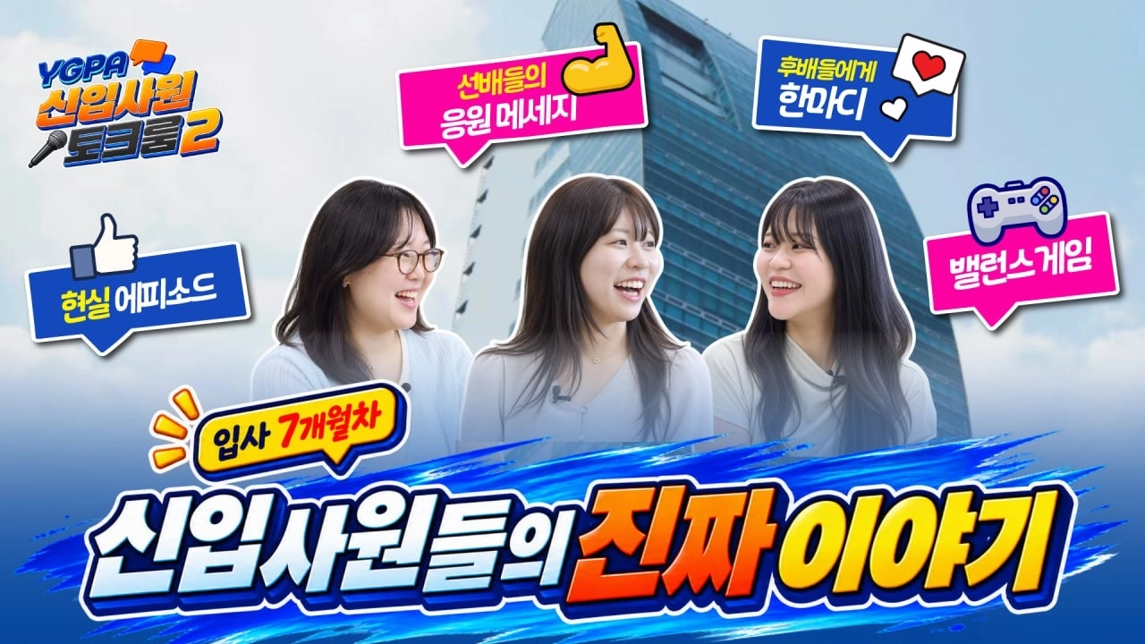 YGPA 신입사원 토크룸