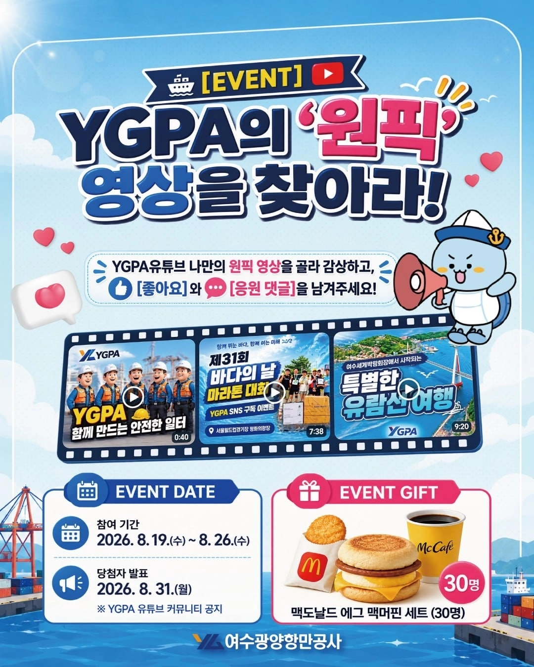 여수광양항만공사 이벤트