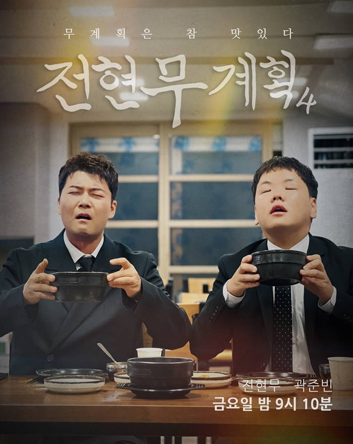 MBN ‘전현무계획4’