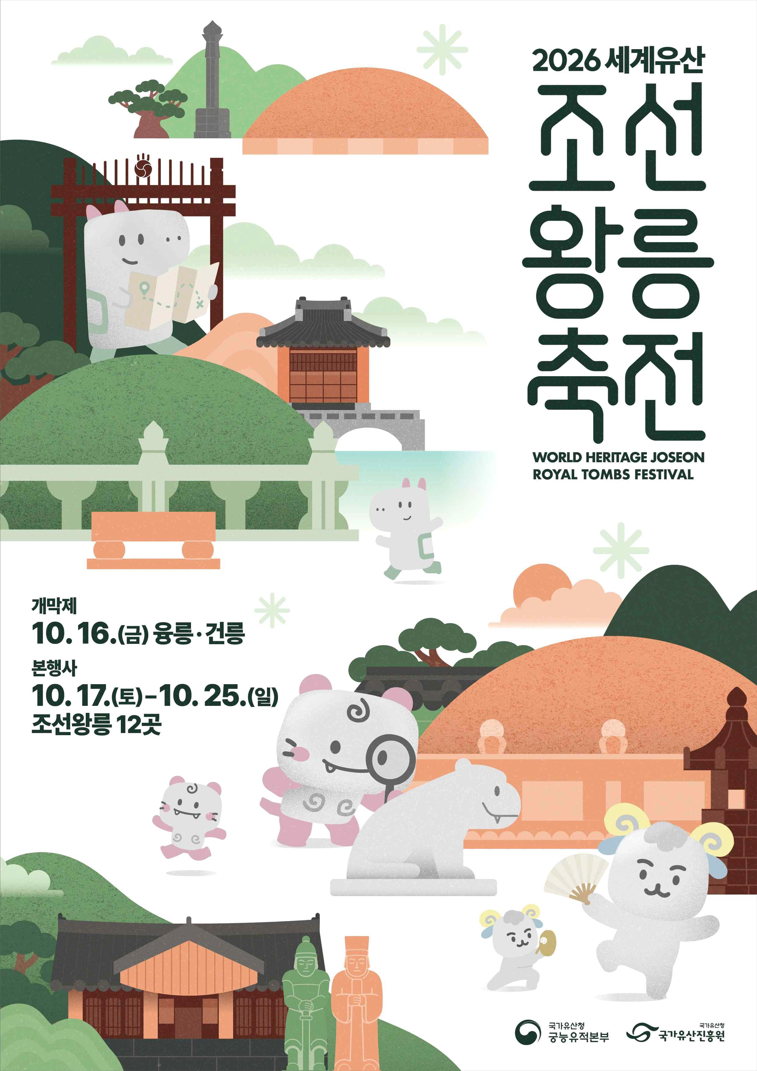 ‘2026년 세계유산 조선왕릉축전’ 포스터. 국가유산청 제공