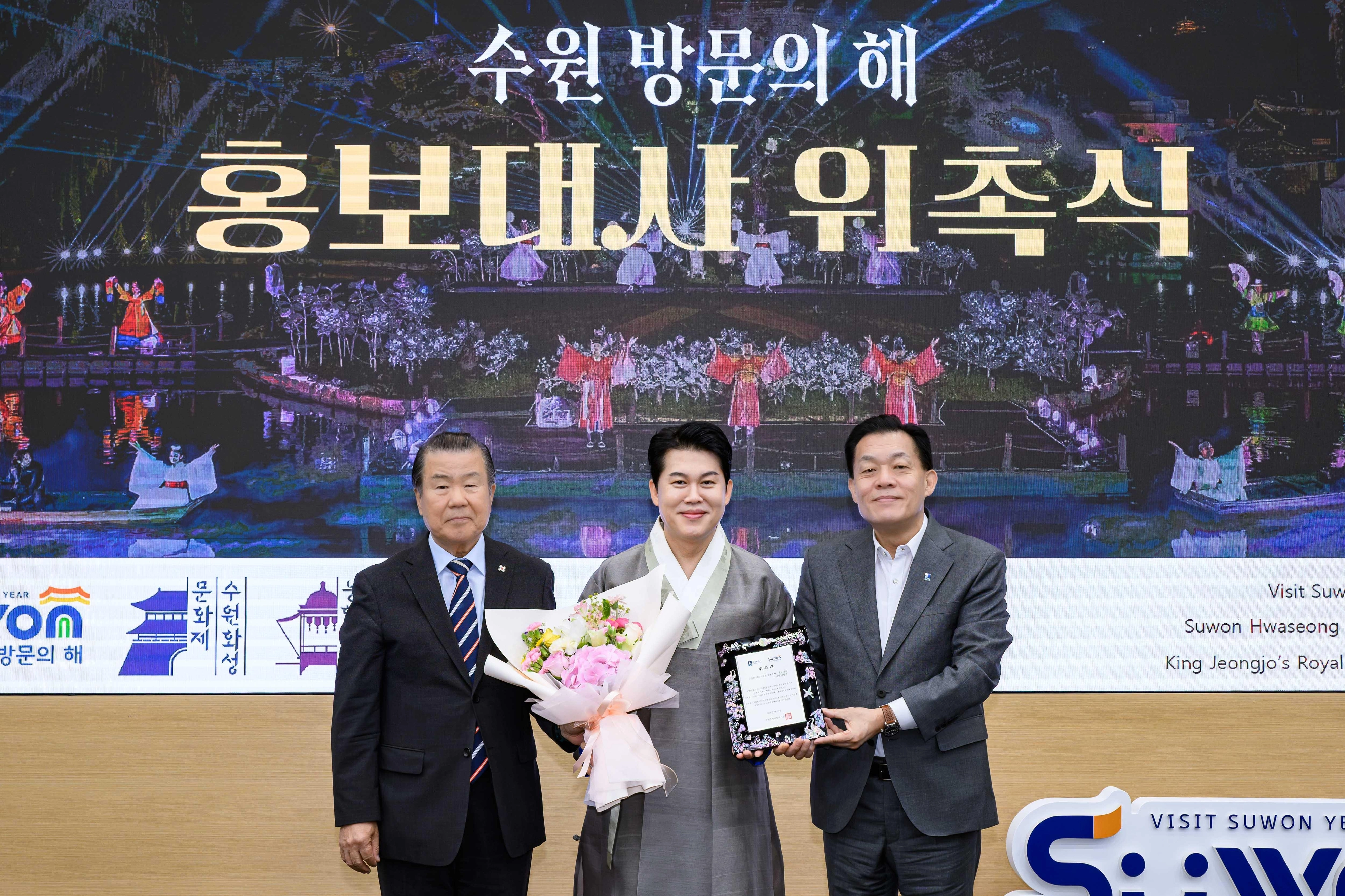 수원시가 15일 국악인 남상일 씨(가운데)를 ‘2026-2027 수원 방문의 해’ 홍보대사로 위촉했다.