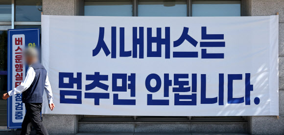서울시내버스노동조합의 파업 예고일을 하루 앞두고 노사가 마지막 협상을 벌이고 있는 15일 서울 시내의 한 버스공영차고지에 파업 관련 현수막이 걸려있다.  노조는 협상 시한을 이날로 못 박고 결렬되면 다음날 첫차부터 파업을 시작하겠다고 예고했다. 2026.9.15  연합뉴스