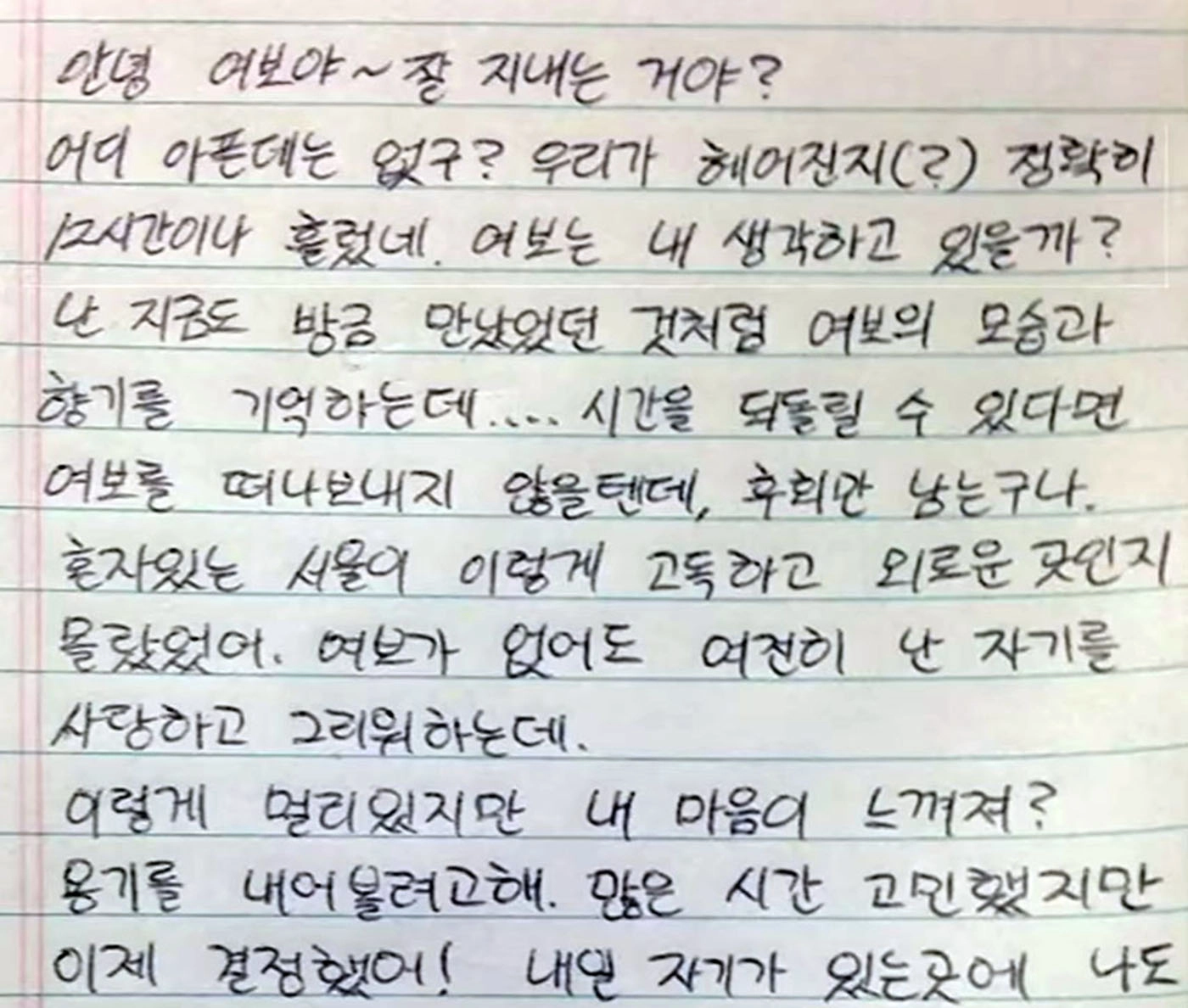 범인 한 모씨가 김 씨와 헤어진 후 보낸 편지  사진 - 10년 전 방송됐던 MBC 리얼스토리 눈 캡처