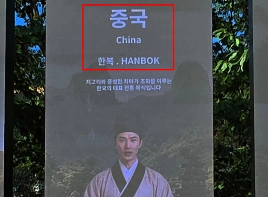 경북문화관광공사가 최근 경주 보문관광단지 수상공연장 인근 광장에 설치한 ‘POST APEC 미디어월’ 전광판. 경북문화관광공사는 여러 나라의 옷을 소개하는 전광판을 운용하면서 중국을 소개하는 화면에 중국풍 복장을 한 인물을 보여주며 해당 옷을 한복으로 표기해 물의를 빚었다. 뉴시스