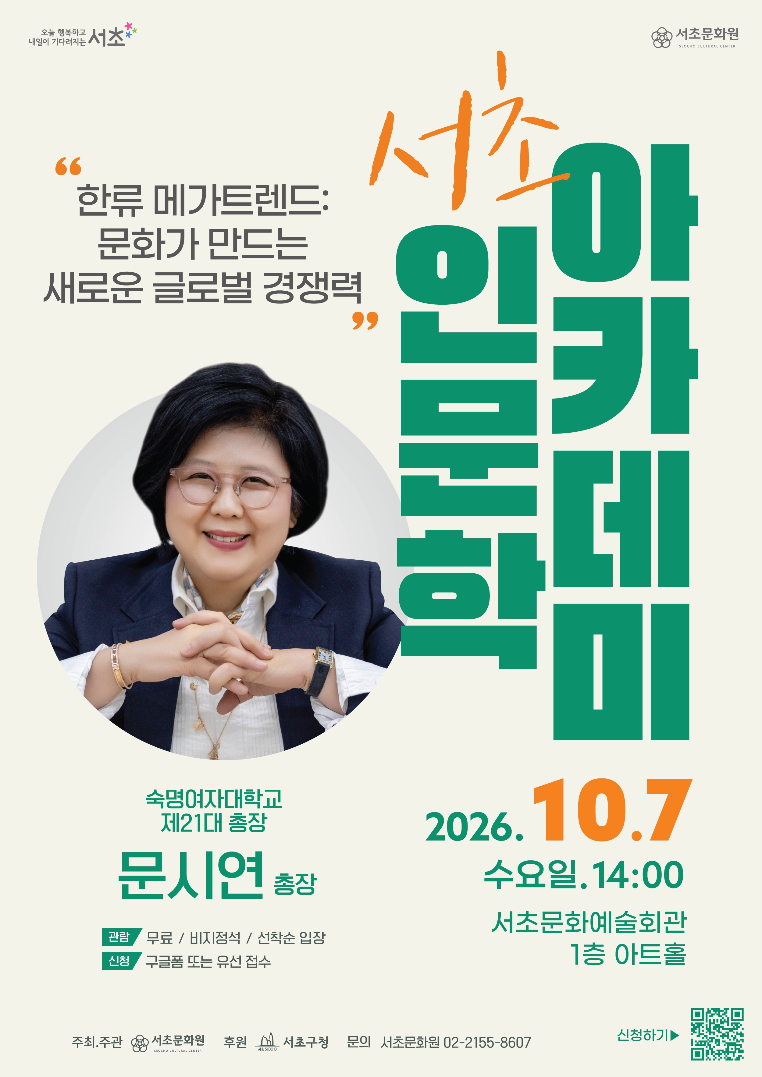 10월 서초인문학아카데미 강연 홍보물.
서초구 제공
