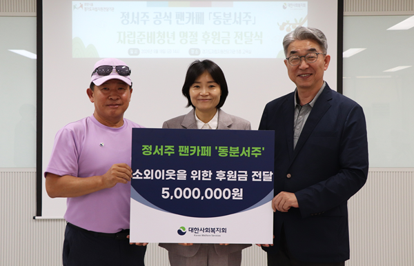9월 18일 경기도자립지원전담기관에서 열린 가수 정서주 공식 팬클럽 ‘동분서주’ 후원금 전달식. 대한사회복지회 이봉원 회장(오른쪽), 경기도자립지원전담기관 최서현 관장(가운데)