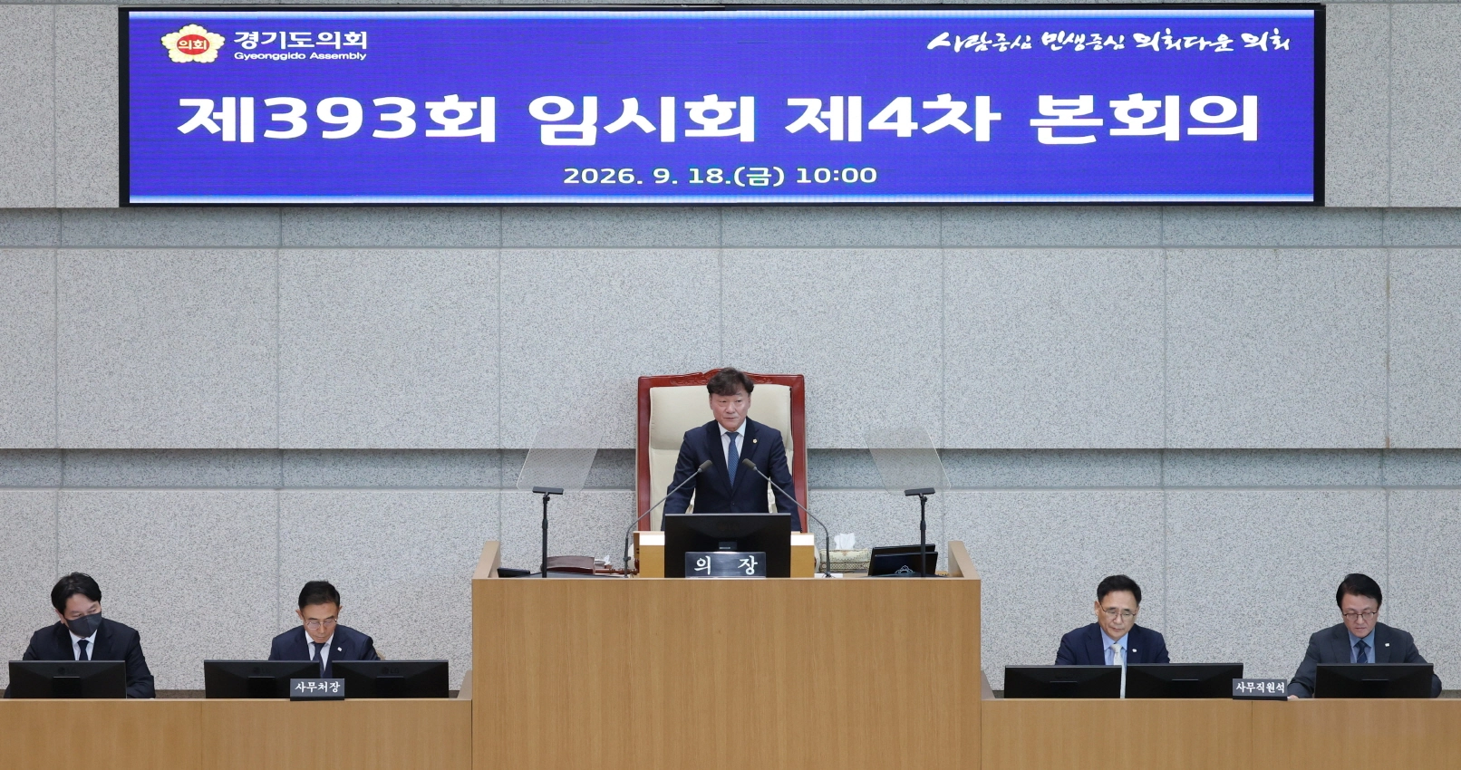 ▲18일 오전 경기도의회 본회의장에서 제393회 임시회 제4차 본회의가 열린 가운데 남종섭 의장이 발언을 이어가고 있다. (사진=경기도의회)