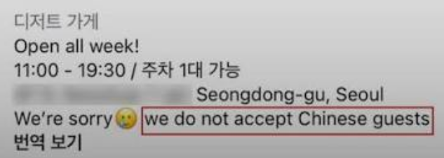 서울 성수동의 한 카페가 소셜미디어(SNS)에 ‘중국인 손님을 받지 않는다’는 방침을 내걸었다가 국가인권위원회의 조사를 받게 됐다. SNS 캡처