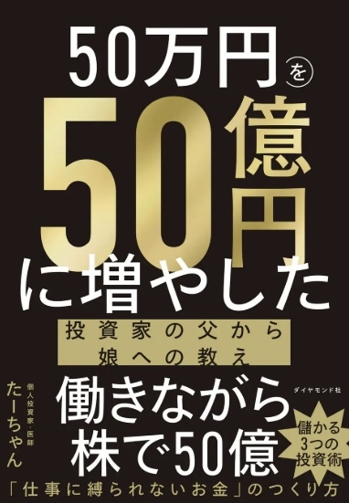 50만엔을 50억엔으로 늘린 투자자 아버지가 딸에게 전하는 가르침. 출판사 제공