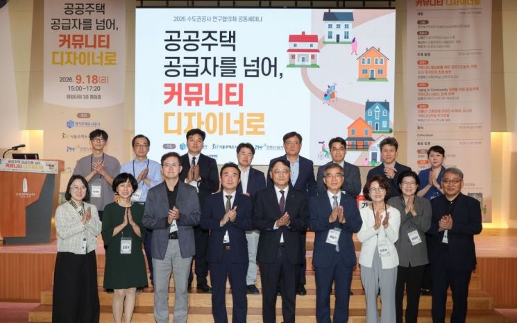 18일 서울 중구 페럼타워에서 한국주거서비스소사이어티(KHSS) 주관으로 열린 ‘2026 수도권공사 연구협의체 공동세미나’에 참석한 경기주택도시공사(GH), 서울주택도시개발공사(SH), 인천도시공사(iH) 관계자 등 참석자들이 기념사진을 찍고 있다. 경기주택도시공사 제공