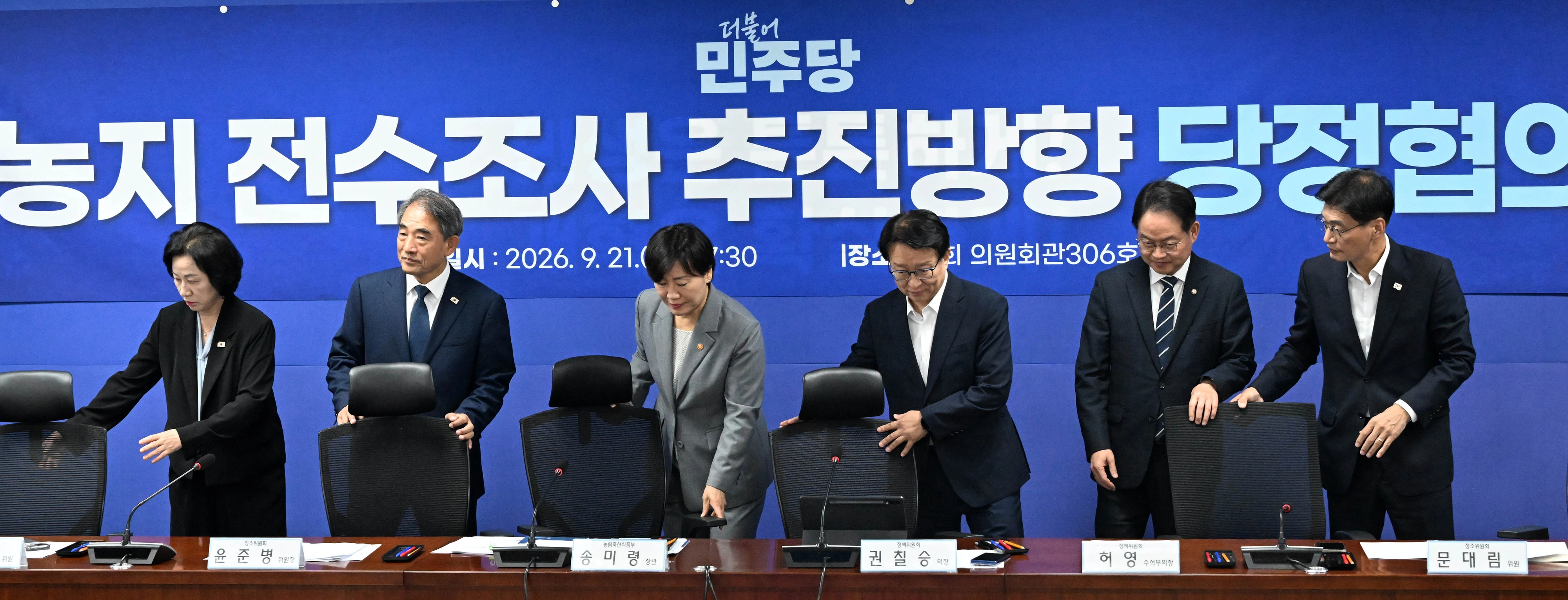 권칠승 더불어민주당정책위의장(오른쪽 네 번째부터), 송미령 농식품부 장관, 윤준병 정조위원장 등이 21일 국회 의원회관에서 열린 농지 전수조사 추진 방향 당정 협의에서 기념촬영을 하고 있다. 2026.9.21 홍윤기 기자