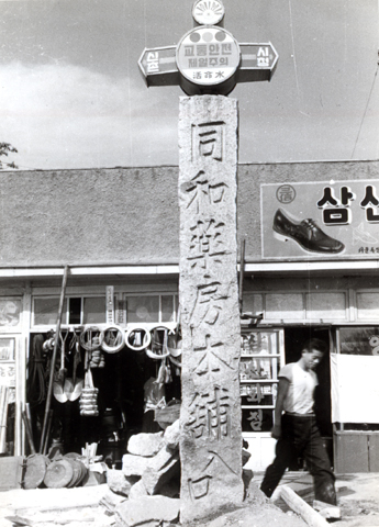 동화약방(현 동화약품)의 본포. 동화약품 홈페이지