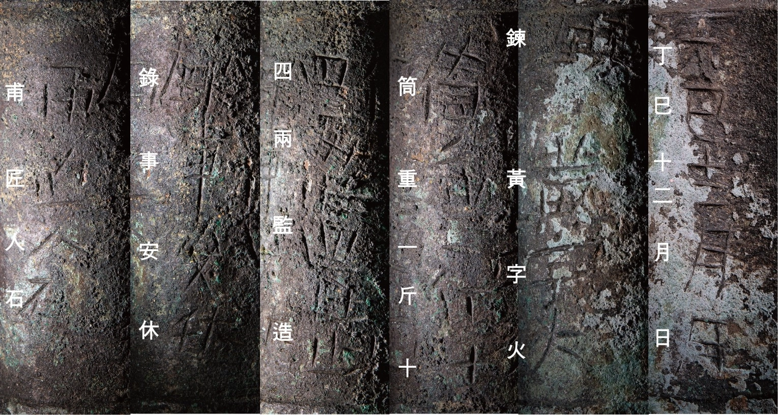 황자화통 몸체에 새겨진 명문 28자 모습. 제작 시기와 제원, 제작자와 감독관에 대한 정보가 담겨 있다.
국립나주문화유산연구소 제공
