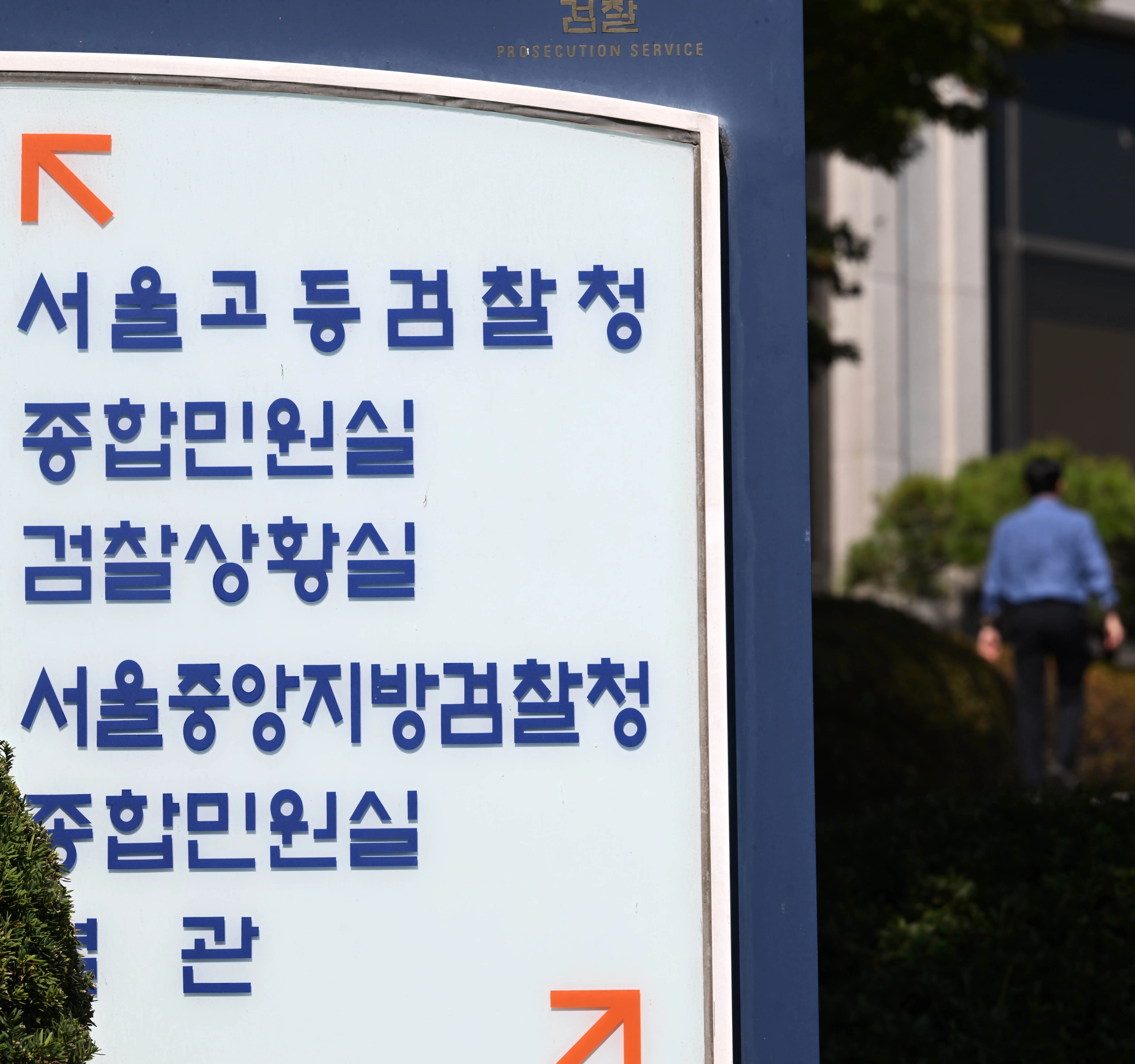 정부가 다음 달 2일 출범하는 공소청의 검사 정원 감축을 추진하고 일반직 수사 인력의 약 70%를 줄인다. 법무부는 지난 4∼9일 입법 예고한 ‘공소청과 그 소속기관 직제’와 ‘검사정원법 시행령’ 수정안이 국무회의에서 의결됐다고 22일 밝혔다. 사진은 22일 서울 서초구 중앙지검. 2026.9.22 홍윤기 기자