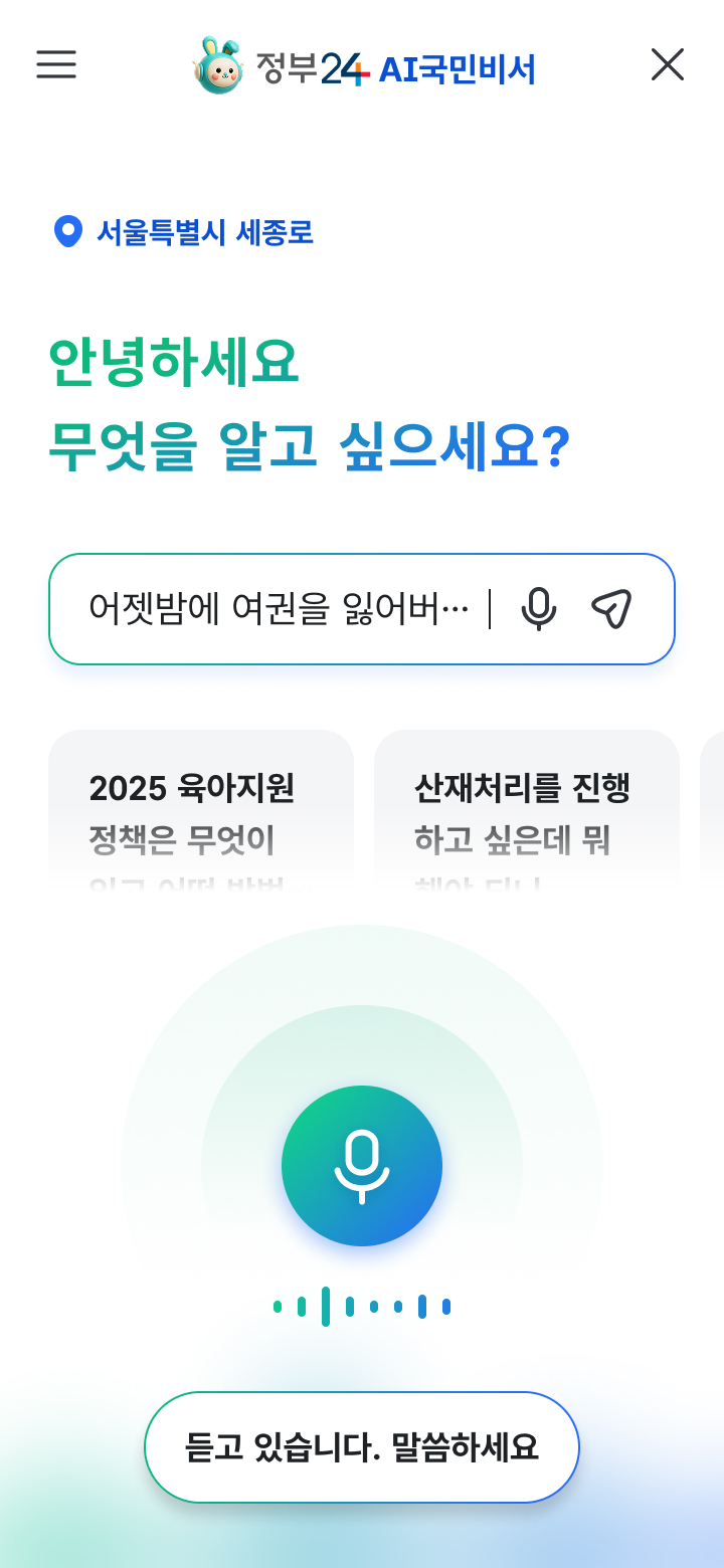 정부24의 인공지능(AI) 검색 서비스 ‘AI국민비서’ 모바일 전용 화면. 행정안전부 제공