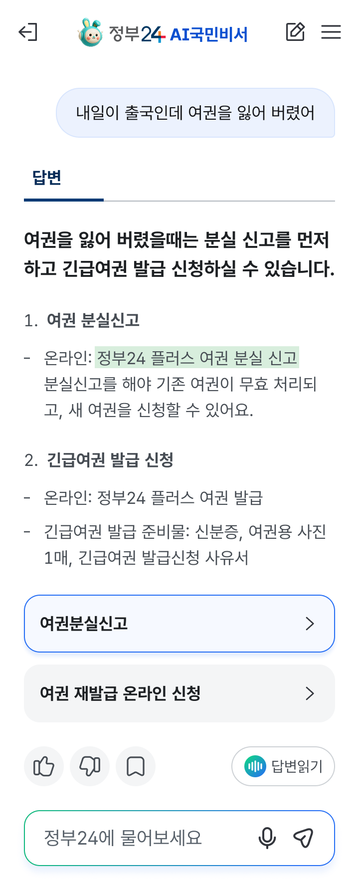 정부24의 인공지능(AI) 검색 서비스 ‘AI국민비서’ 모바일 전용 화면. 행정안전부 제공