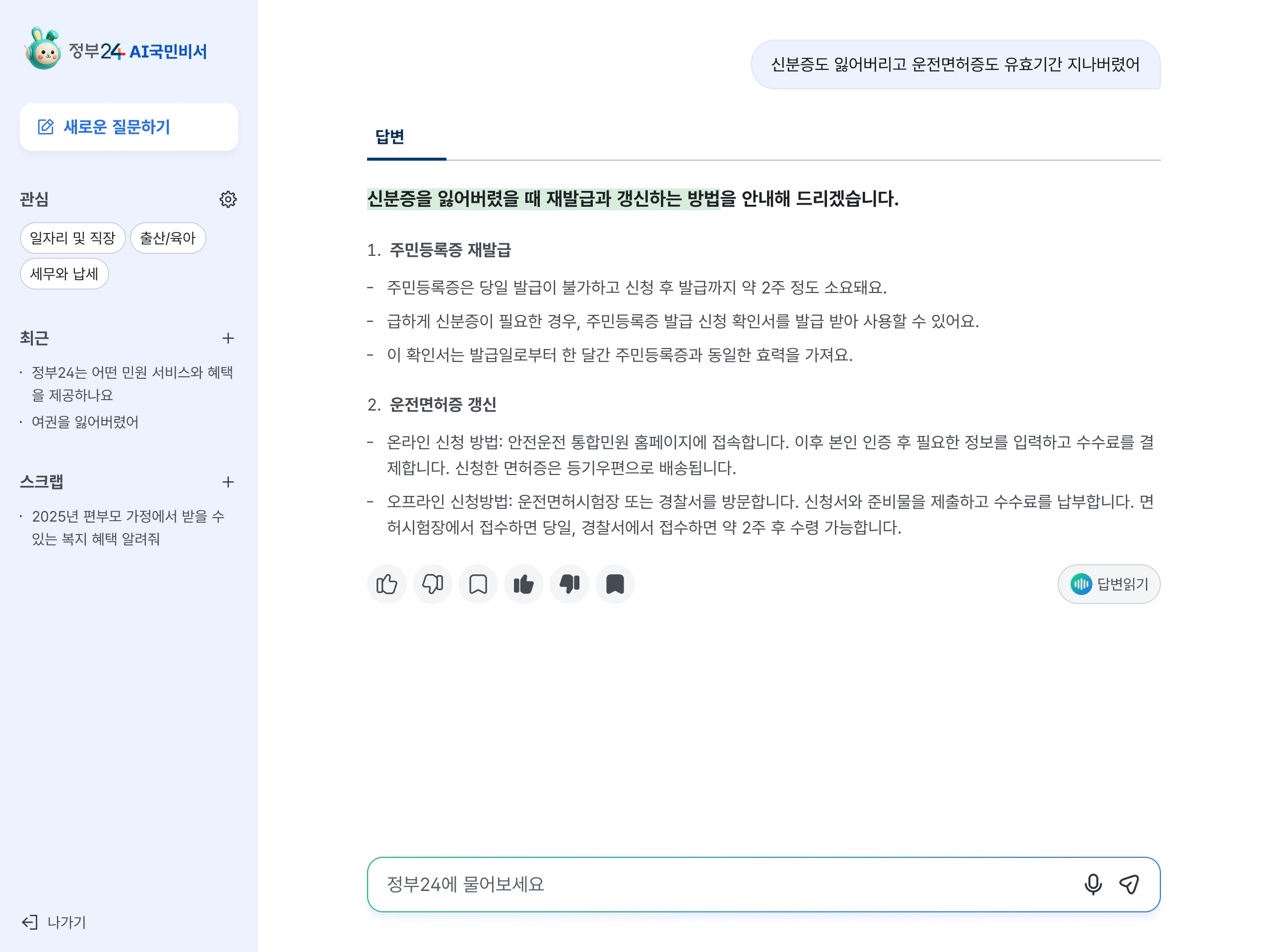 정부24 인공지능(AI) 검색 서비스 ‘AI 국민비서’ PC 전용 화면. 행정안전부 제공