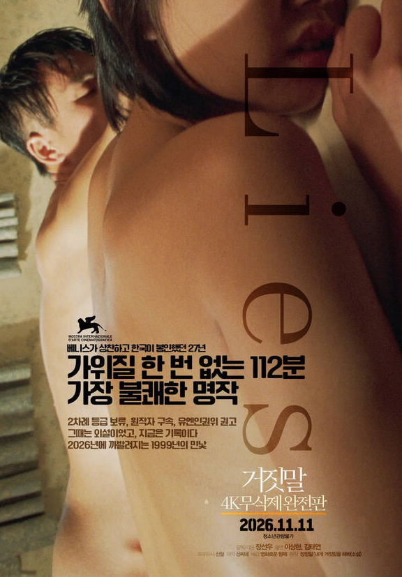 오는 11월 11일 개봉하는 영화 ‘거짓말: 4K 무삭제 완전판’ 포스터