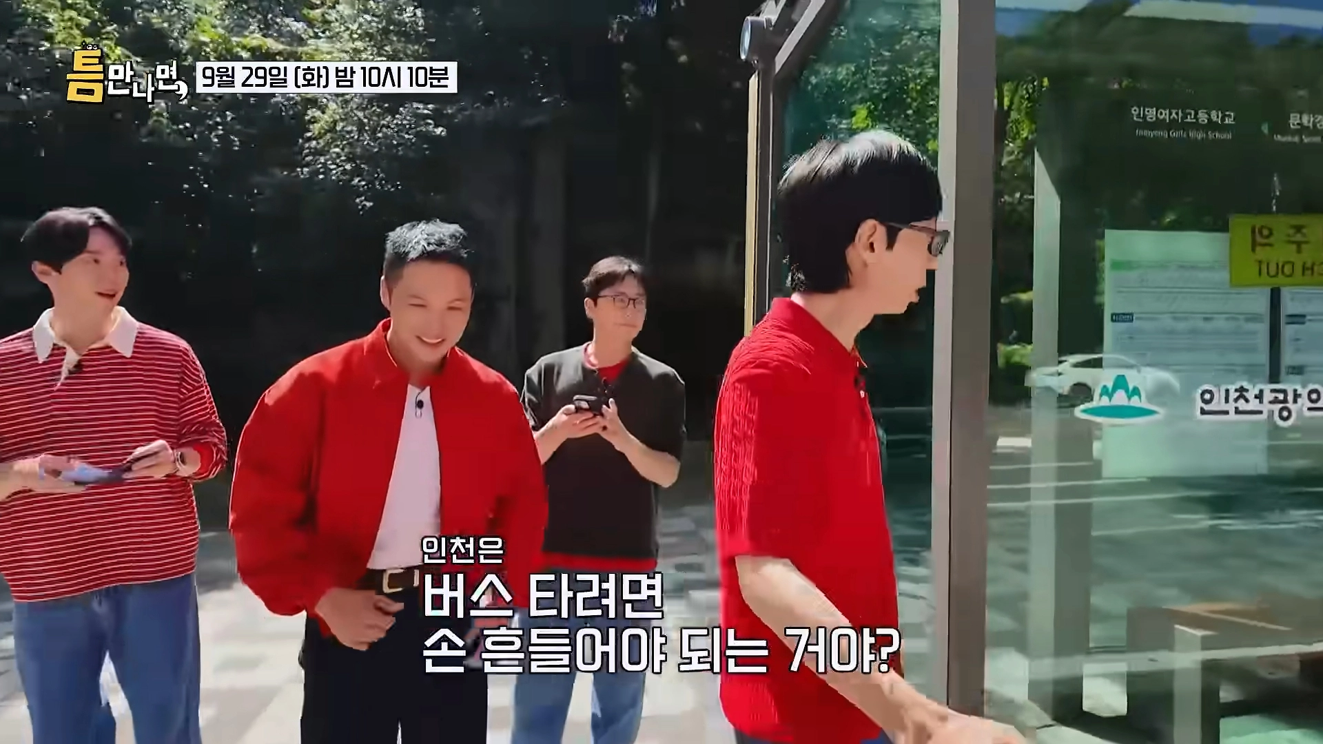 방송인 유재석이 예능프로그램에서 무정차 버스에 당황하는 모습을 보였다.  SBS ‘틈만나면’