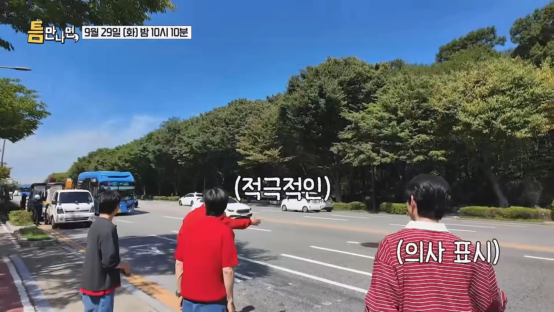 출연진들이 버스를 타려고 적극적인 승차 의사를 표시하고 있다.  SBS ‘틈만나면’