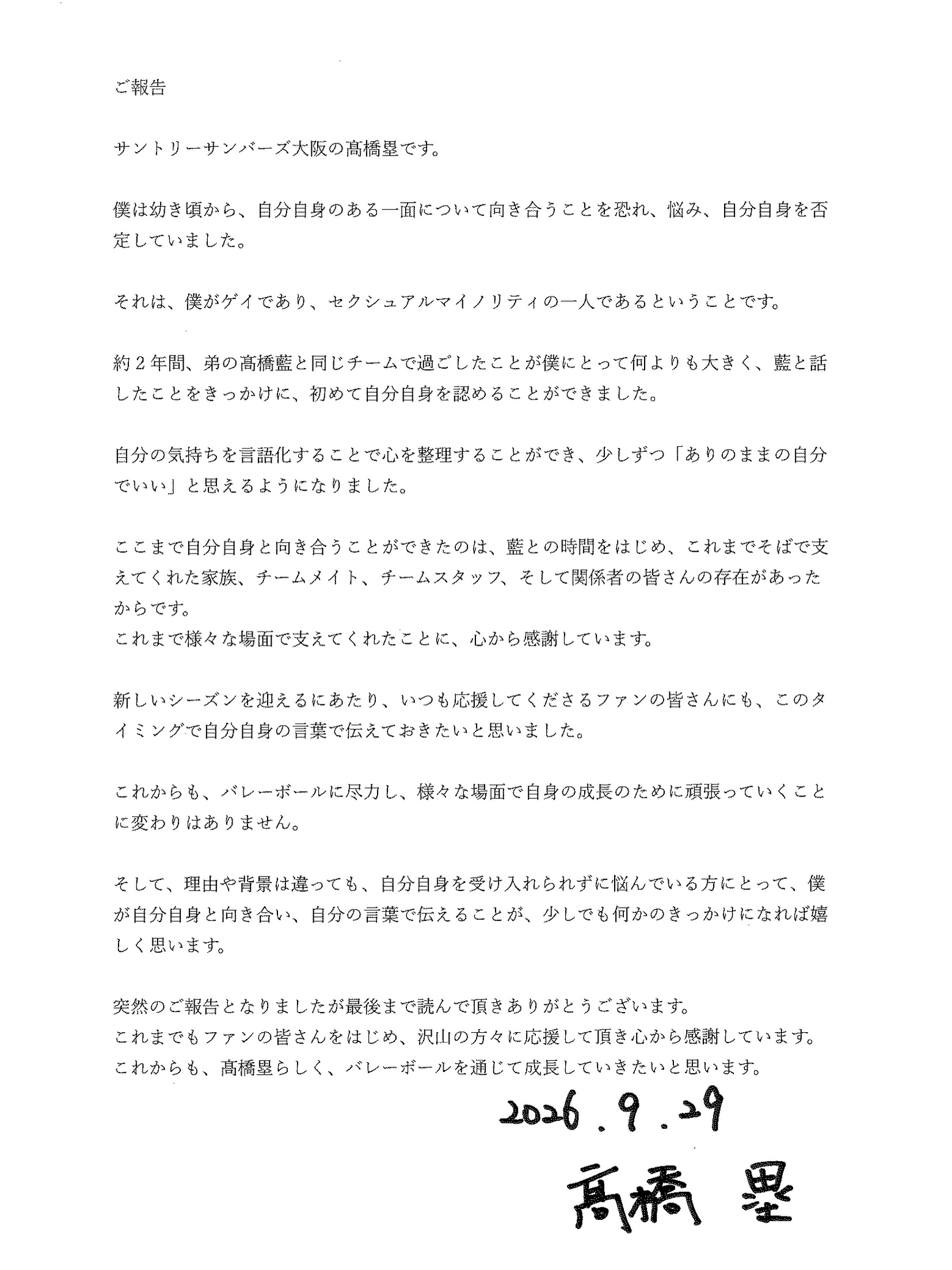 다카하시 루이가 소셜미디어(SNS)에 올린 글. 산토리 선버즈 오사카 소속 배구 선수인 그는 이 글에서 동성애자임을 밝혔다. SNS 캡처