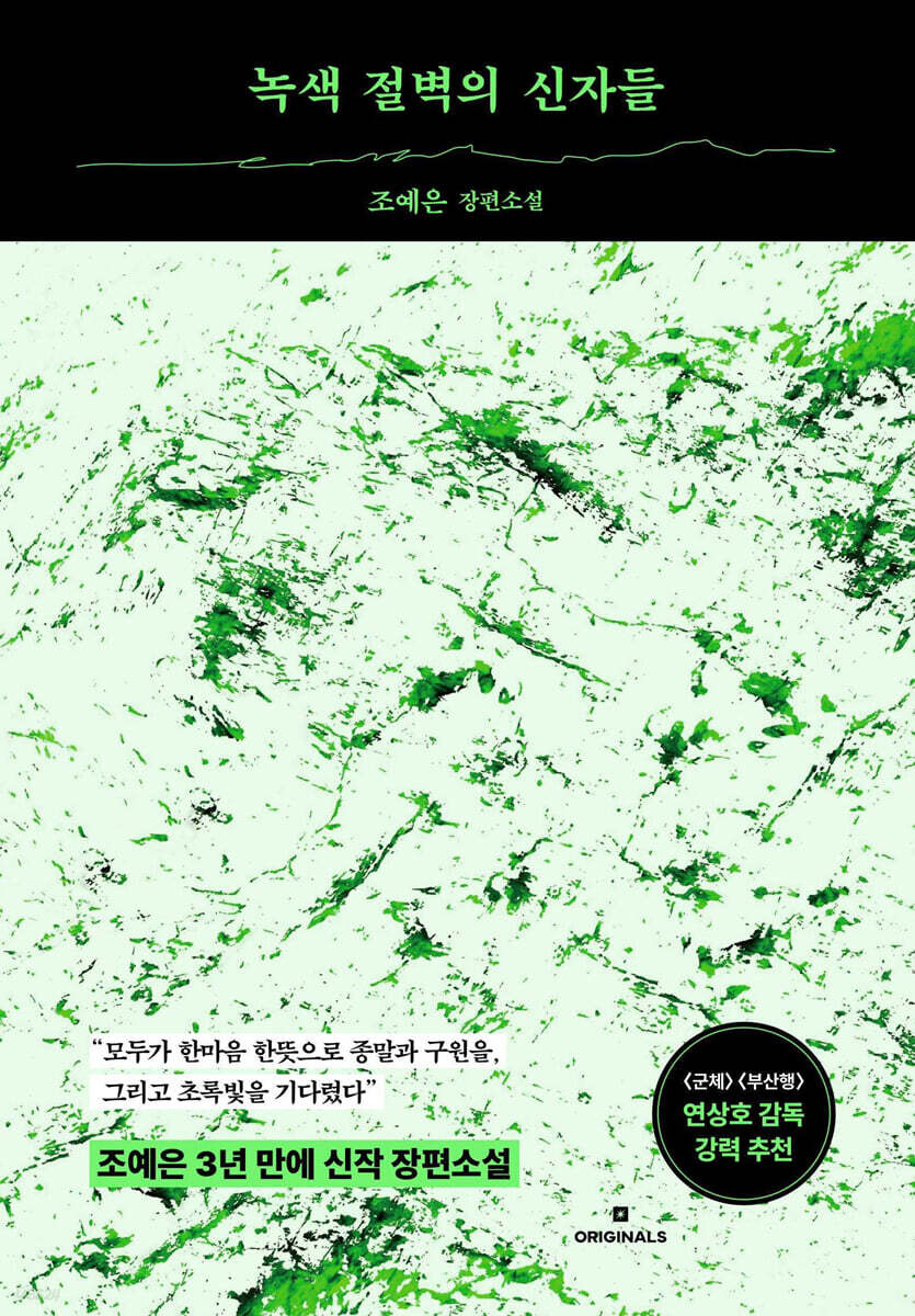 녹색절벽의 신자들