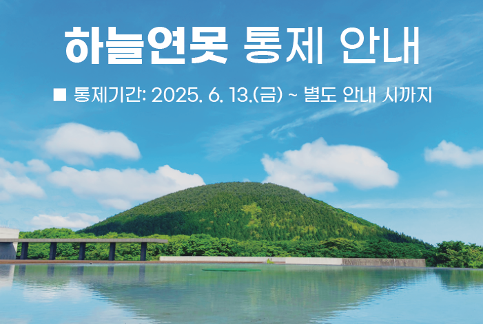 제주돌문확공원 홈페이지에 게시된 하늘연못 출입통제 공지문. 제주돌문화공원관리소 제공