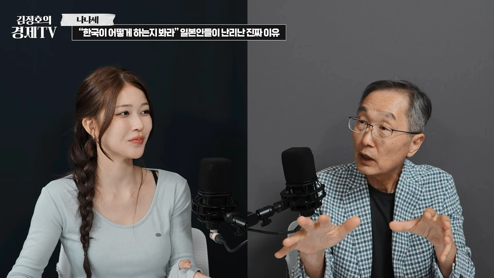 한국 남성과 일본 남성의 연애 방식에 대해 이야기하고 있다. 김정호의 경제TV’ 유튜브 채널