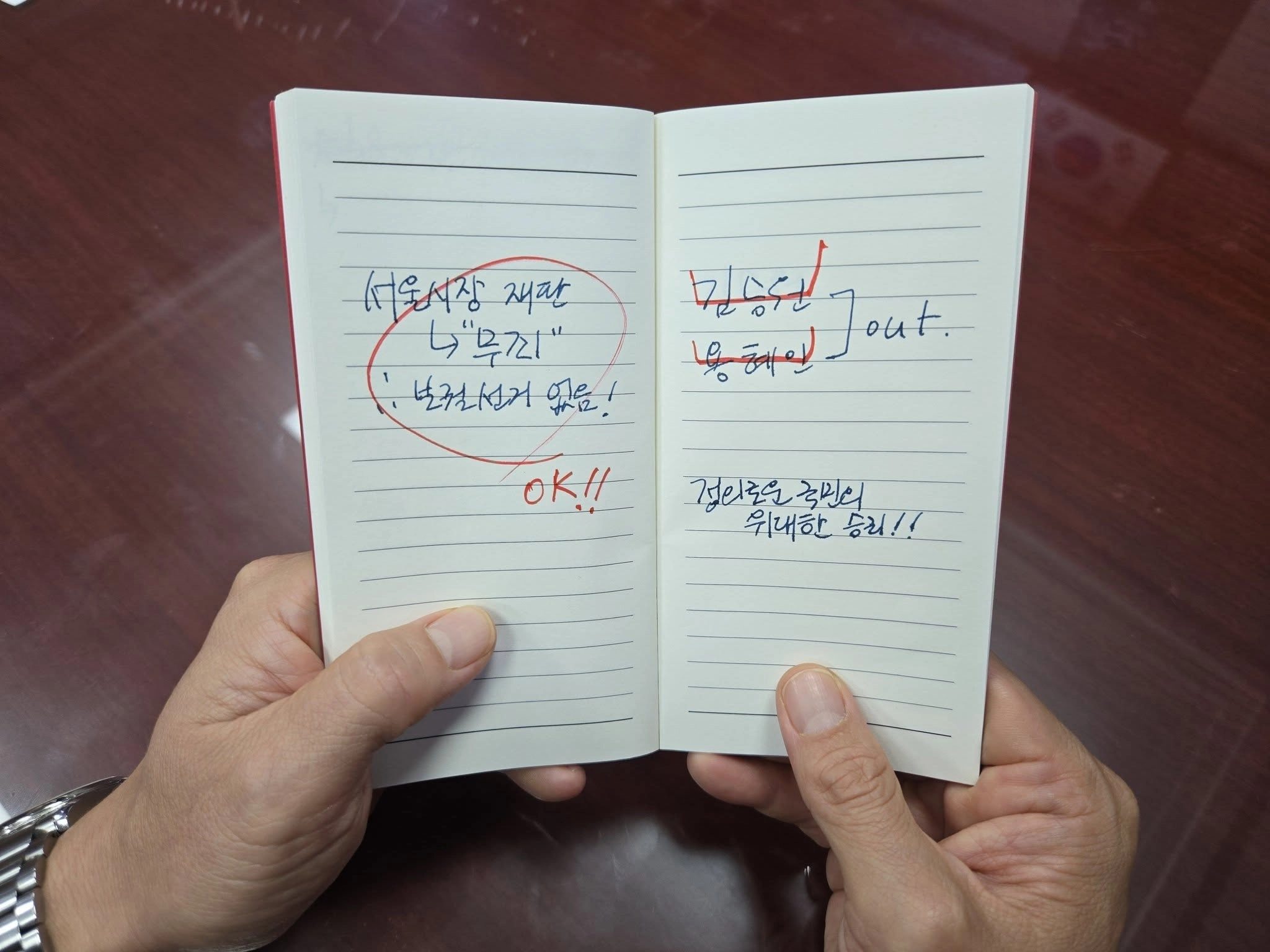 김성원 국민의힘 의원이 9월 19일 페이스북에 올린 자신의 수첩. 김성원 의원 페이스북