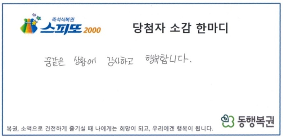 가족 모임에서 아버지에게 선물받은 즉석복권 한 장이 10억원에 당첨된 사연이 전해졌다. 동행복권 제공