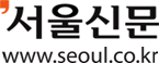서울신문 www.seoul.co.kr