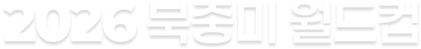 2026 북중미 월드컵