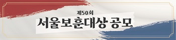 제50회 서울보훈대상 공모